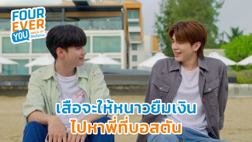 Highlight EP17 Ver.3 | Fourever You