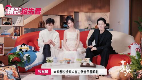 《宴遇永安》上集预告：王影璐李昀锐昌隆合体陪看