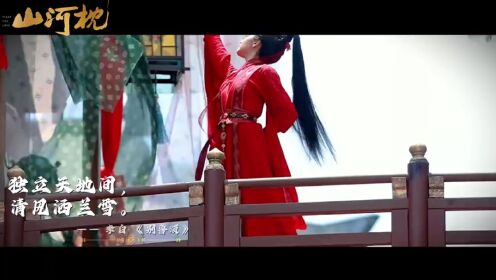 《山河枕》花絮-楚瑜绝美红衣剑舞的背后
