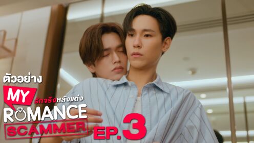 Trailer EP03: My Romance Scammer