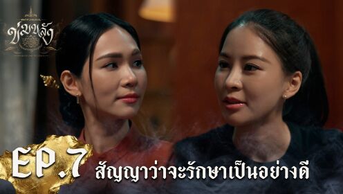 Highlight EP7-3 | Khom Khlang