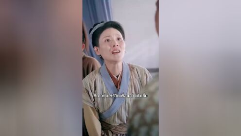 전장의 수라, 여장부(태국어 버전)_18회