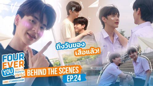 花絮: EP24 |《四方極愛2 (未剪輯版）》