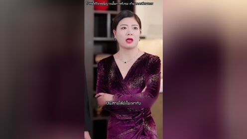 離婚後，我的首富千金身份曝光了（泰語版）_06