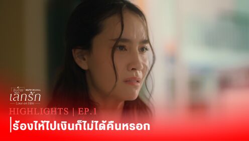 Highlight EP1 Ver.2 | Love on Hire (Uncut Ver.)