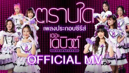 Official MV: ตราบใด | เดอะ เดบิวต์..อวสานไอดอล