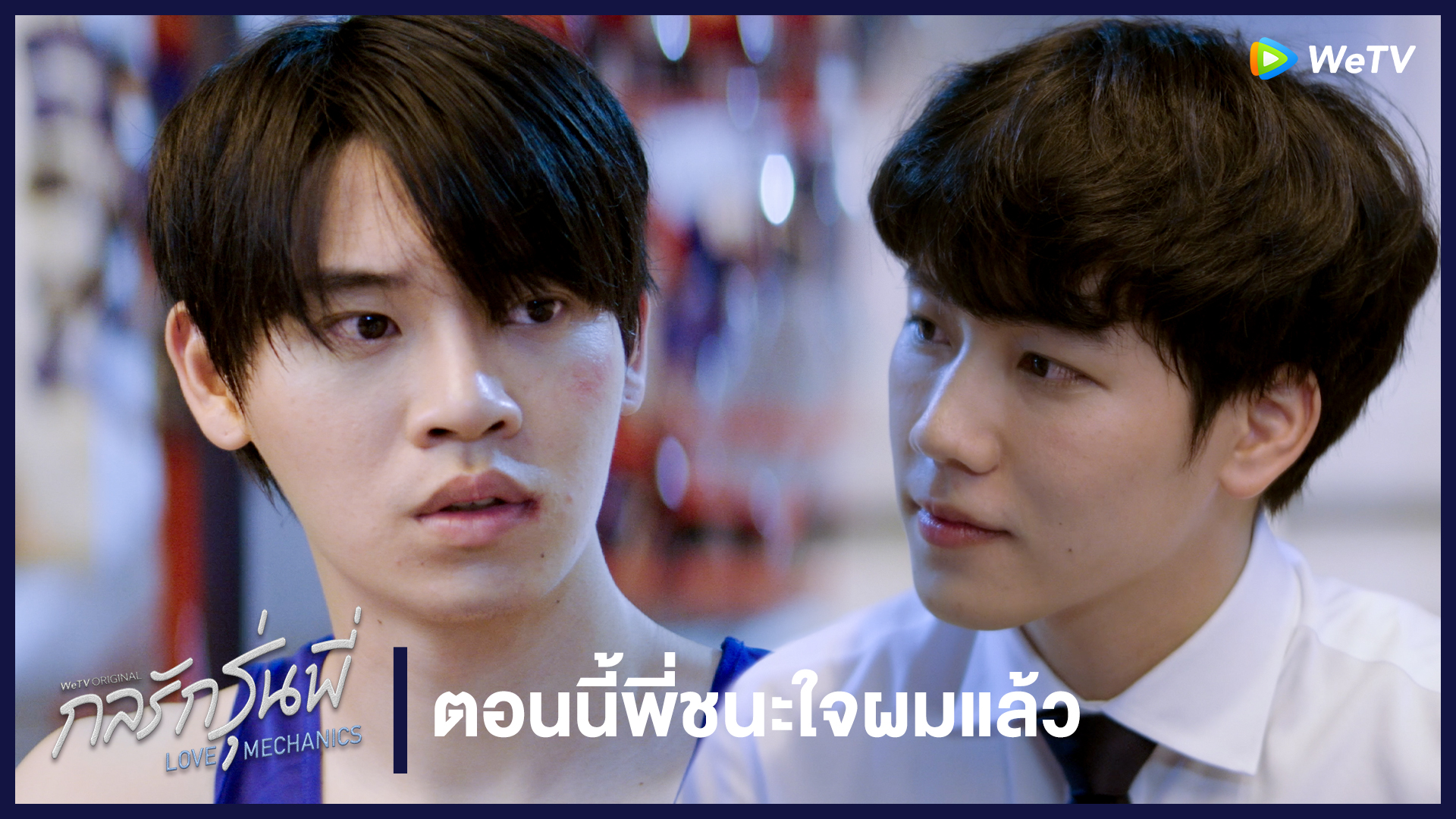 Highlight EP9: ตอนนี้พี่ชนะใจผมแล้ว | กลรักรุ่นพี่