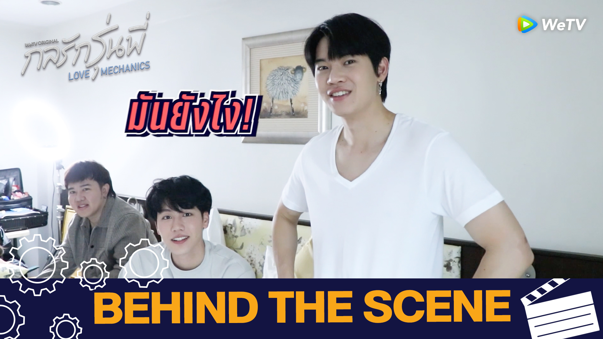 Exclusive BTS EP3: คนไหนแฟนคุณ? | กลรักรุ่นพี่