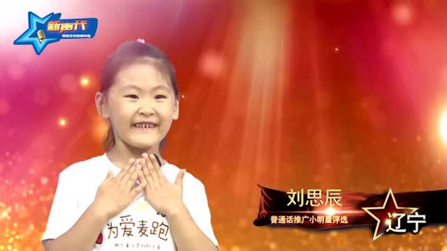 Liaoning Province Mandarin promotion small star - Liu Sichen - Watch HD ...