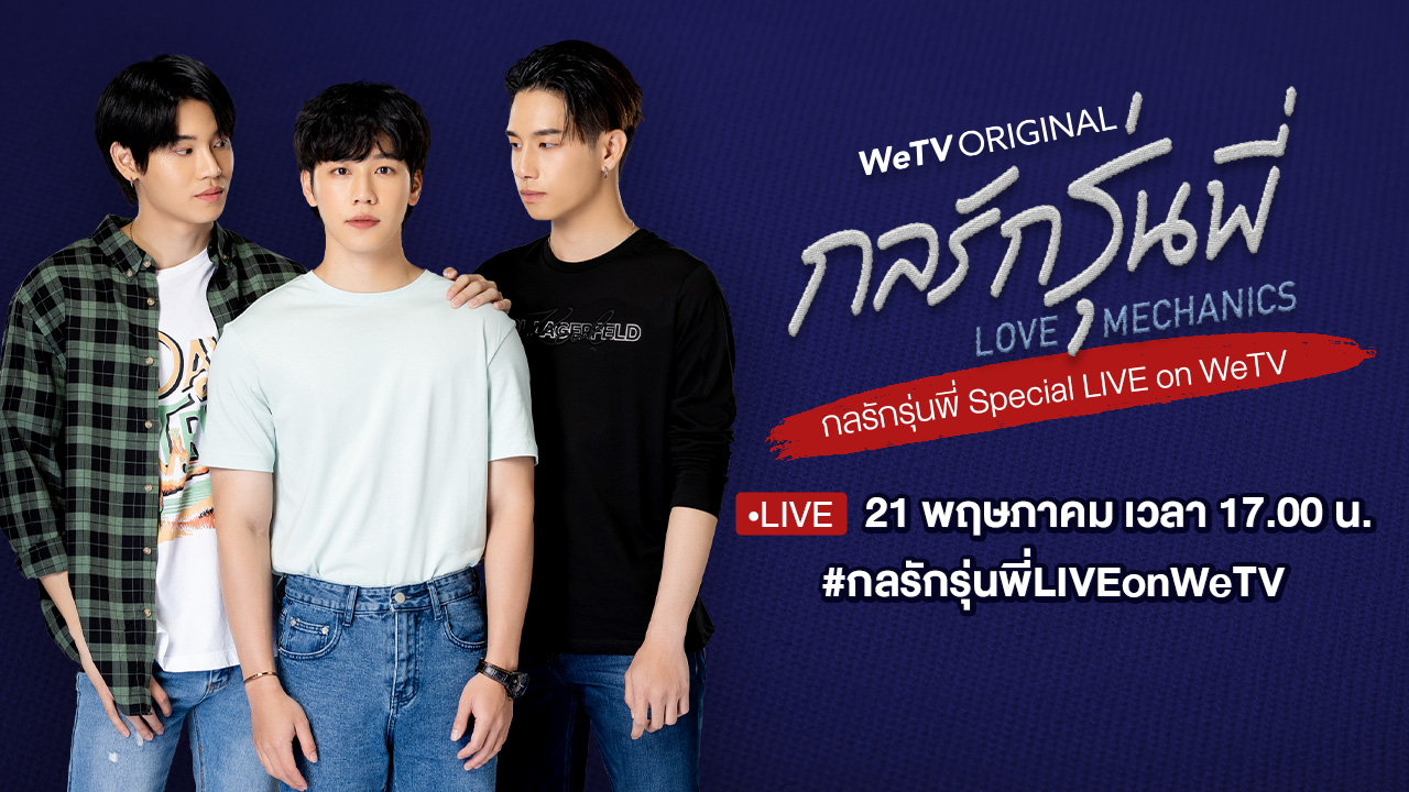 รีรัน: กลรักรุ่นพี่ Special LIVE on WeTV