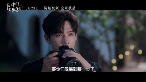 陷入我們的熱戀預告火熱來襲！0528我們不見不散！