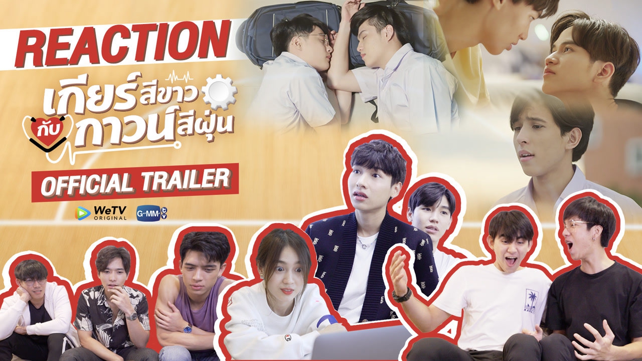 REACTION TRAILER : เหมือนทุกคนจะถูกใจเสียงนี้!!!!! l เกียร์สีขาวกับกาวน์สีฝุ่น