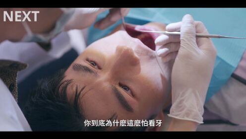 《我的牙想你》下集预告片_01.mov