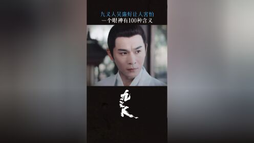《九义人》915爽燃开播!吴廉每一帧都在变态