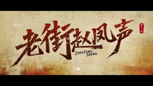 Trailer: Mantan Preman Jalanan Bersatu Kembali Demi Melindungi Keadilan!