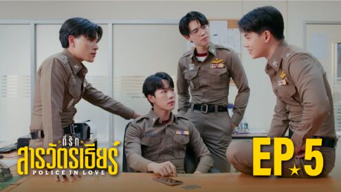 EP05: Police In Love