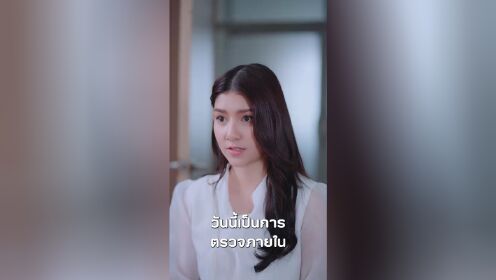 EP05: ประธานเย็นชา กับเลขาตัวแสบ